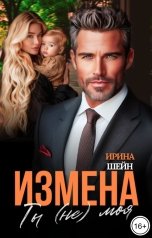 обложка книги Ирина Шейн "Измена. Ты (не) моя"