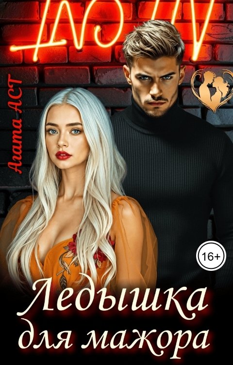 Обложка книги Агата Аст Ледышка для мажора