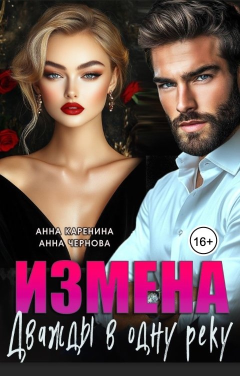 Обложка книги Анна Чернова Измена. Дважды в одну реку