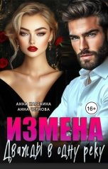 обложка книги Анна Чернова, Анна Каренина "Измена. Дважды в одну реку"