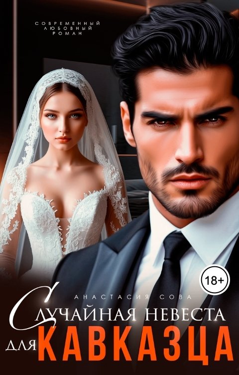Обложка книги Анастасия Сова Случайная невеста для кавказца