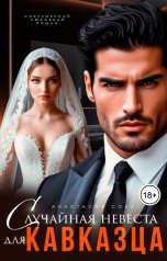 обложка книги Анастасия Сова "Случайная невеста для кавказца"