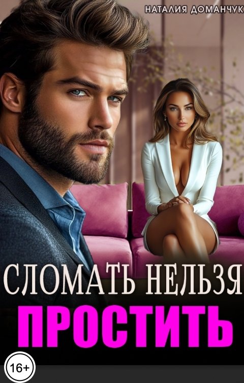 Обложка книги Наталия Доманчук Сломать Нельзя Простить
