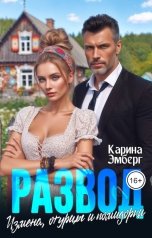 обложка книги Карина Эмберг "Развод. Измена, огурцы и помидорки"
