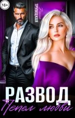 обложка книги Дина Трубецкая "Развод. Пепел Любви"