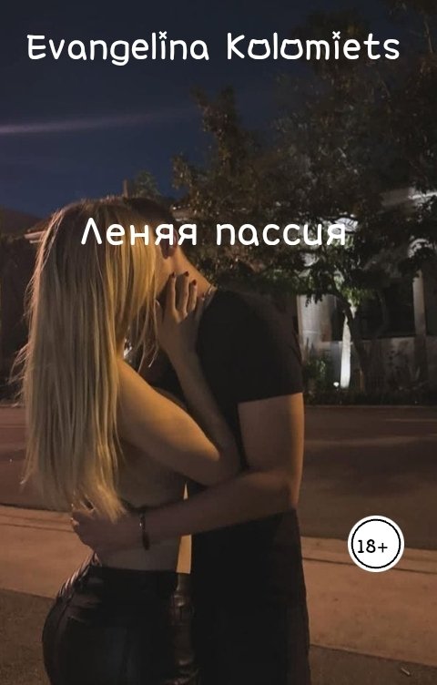 Обложка книги Evangelina Kolomiets Леняя пассия