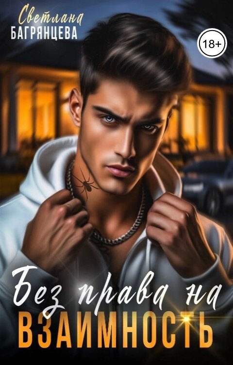 Обложка книги Светлана Багрянцева Без права на взаимность