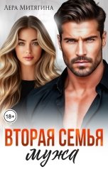 обложка книги Лера Митягина "Вторая семья мужа"