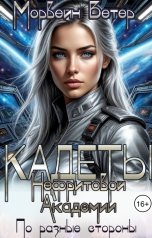 обложка книги Морвейн Ветер Social Sci-Fi "Кадеты Нефритовой Академии. По разные стороны Ветров"