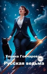 обложка книги Ульяна Гончарова "Русская ведьма"