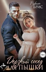 обложка книги Руфина Брис "Дерзкий сосед для пышки"