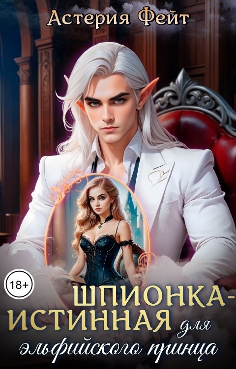 Обложка книги Астерия Фейт Шпионка-истинная для эльфийского принца.