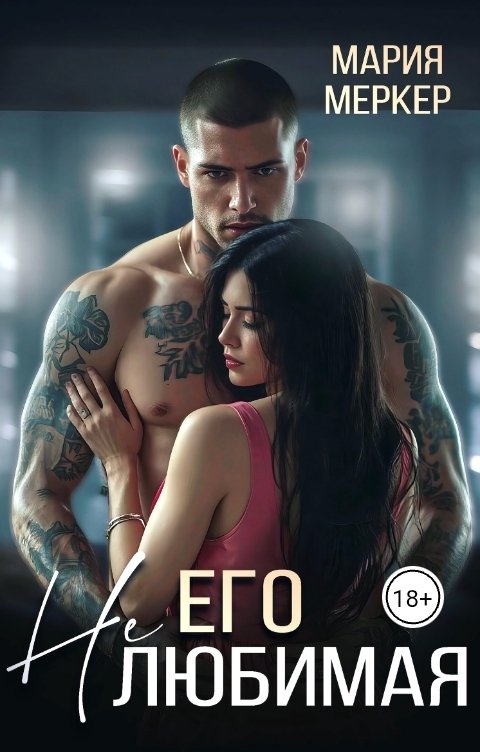 Обложка книги Мария Меркер Его нелюбимая