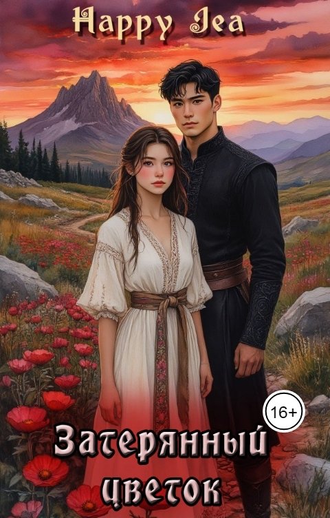 Обложка книги Happy Jea Затерянный цветок