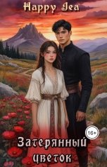 обложка книги Happy Jea "Затерянный цветок"