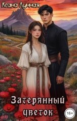обложка книги Ксана Лунная "Затерянный цветок"