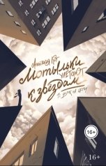 обложка книги Анастасия Кот "Мотыльки улетают к звёздам. 1: Волк на цепи"