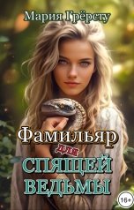 обложка книги Мария Грёрсту "Фамильяр для спящей ведьмы"