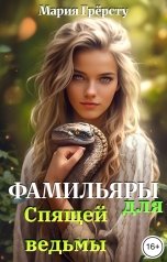 обложка книги Мария Грёрсту "Фамильяры для спящей ведьмы"