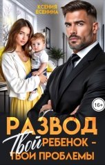 обложка книги Ксения Есенина "Развод. Твой ребенок - твои проблемы"