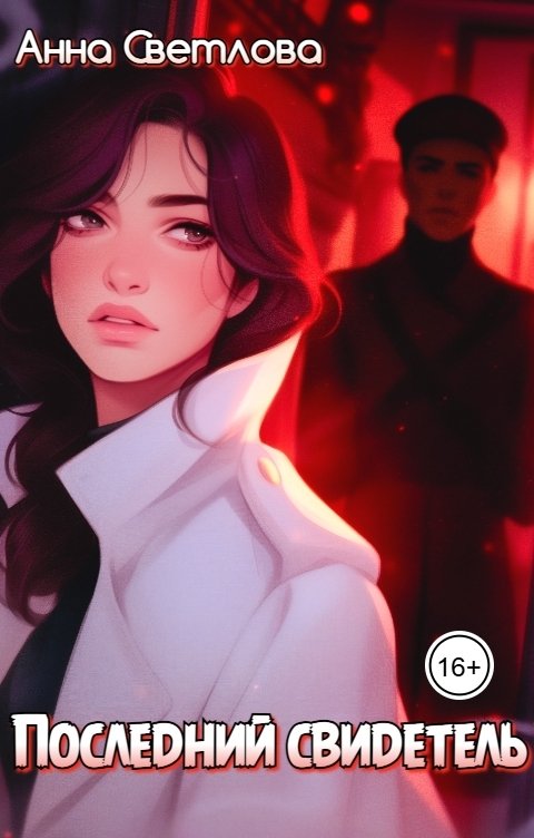 Обложка книги Анна Светлова Последний свидетель
