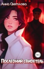 обложка книги Анна Светлова "Последний свидетель"