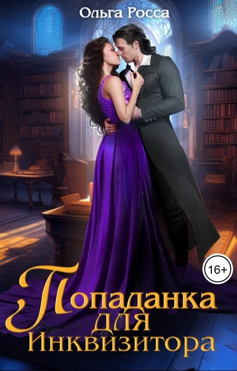 Обложка книги Ольга Росса Попаданка для инквизитора