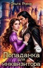обложка книги Ольга Росса "Попаданка для инквизитора"
