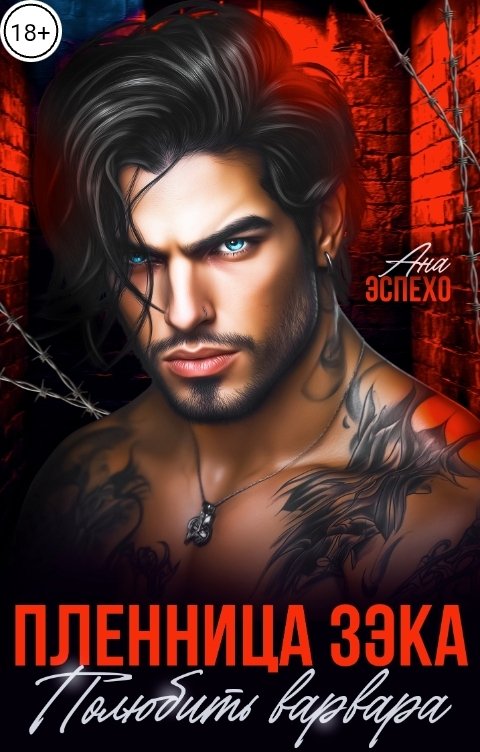 Обложка книги Ана Эспехо Пленница зэка. Полюбить варвара