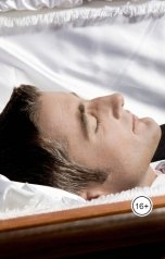 обложка книги Anton Cherepanov "Покойник в гробу"