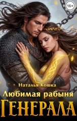 обложка книги Наталья Кошка "Любимая рабыня Генерала"
