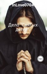 обложка книги InLove0704 "Дело "Святых детей"."