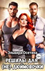 обложка книги Эльвира Осетина "Решалы для (не) Дюймовочки"