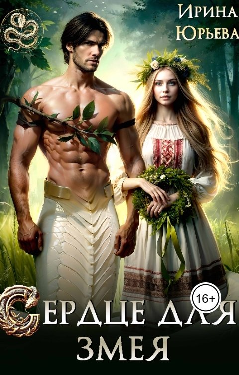 Обложка книги Ирина Юрьева Сердце для змея