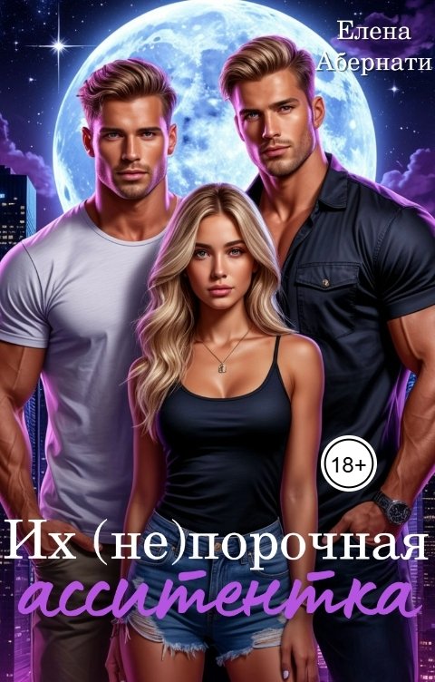 Обложка книги Елена Абернати Их (не)порочная ассистентка. Расширенная версия