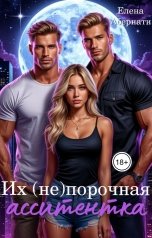 обложка книги Елена Абернати "Их (не)порочная ассистентка. Расширенная версия"