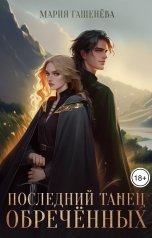 обложка книги Мария Гашенёва "Последний танец обречённых"