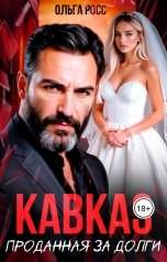 обложка книги Ольга Росс "Кавказ. Проданная за долги"