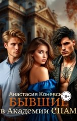 обложка книги Анастасия Коневская "Бывшие в академии СПАМ"