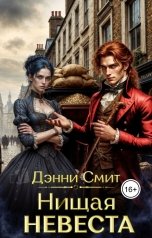 обложка книги Денни Смит "Нищая невеста"