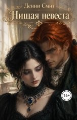 обложка книги Денни Смит "Нищая невеста"