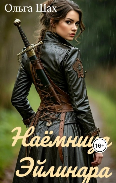 Обложка книги Ольга Шах Наёмница Эйлинара
