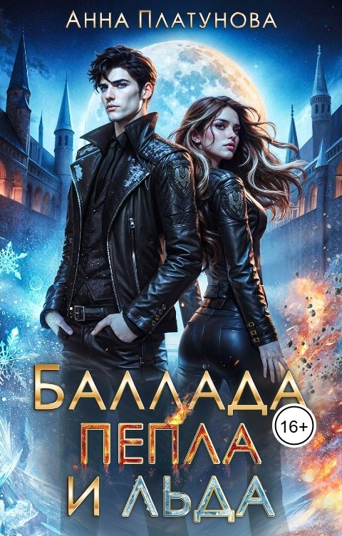 Обложка книги Анна Платунова Баллада Пепла и Льда