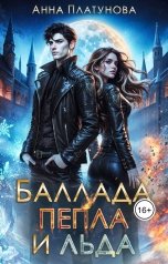 обложка книги Анна Платунова "Баллада Пепла и Льда"