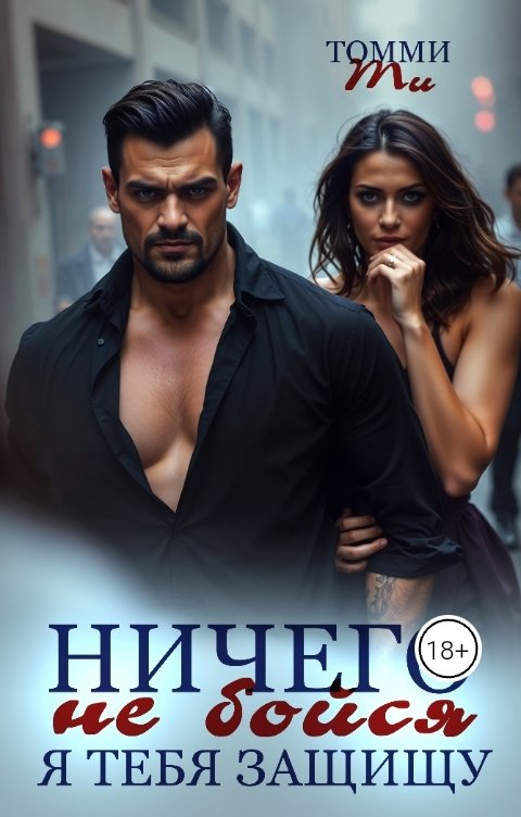 Обложка книги Томми Ти Ничего не бойся, я тебя защищу