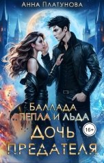 обложка книги Анна Платунова "Дочь предателя. Баллада Пепла и Льда"