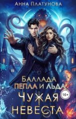 обложка книги Анна Платунова "Чужая невеста. Баллада Пепла и Льда"