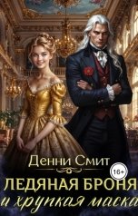 обложка книги Денни Смит "Ледяная броня и хрупкая маска"