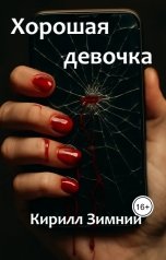 обложка книги Кирилл Зимний "Хорошая девочка"