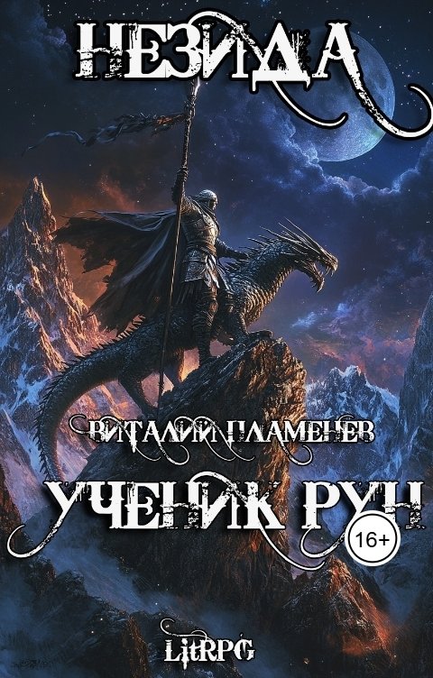Обложка книги Виталий Пламенев Незида 1. Ученик рун